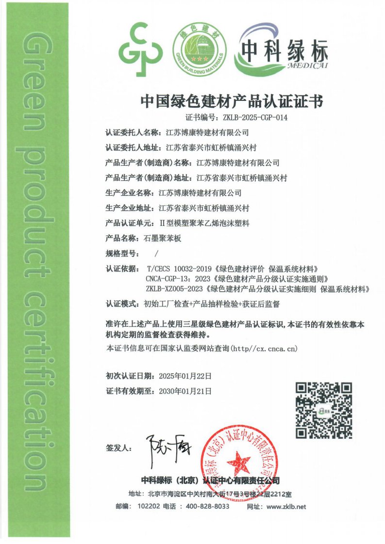 石墨聚苯板 认证证书
