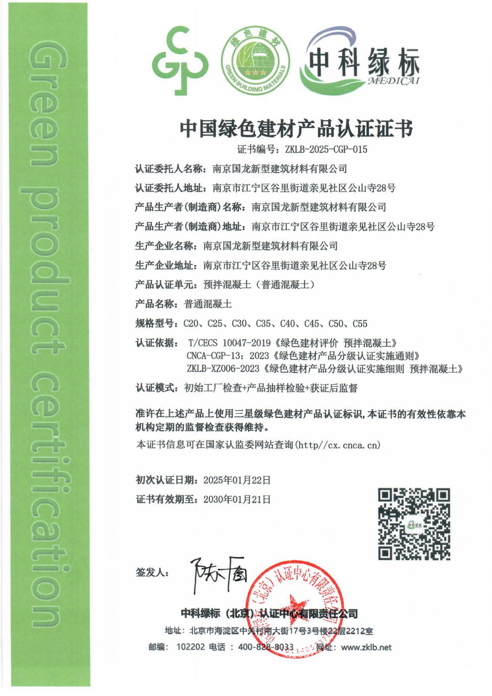 预拌混凝土（普通混凝土） 认证证书