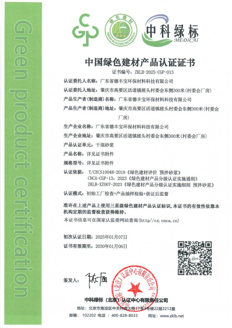 干混砂浆（干混普通砌筑砂浆、干混普通抹灰砂浆、干混薄层抹灰砂浆、干混地面砂浆、干混普通防水砂浆） 认证证书
