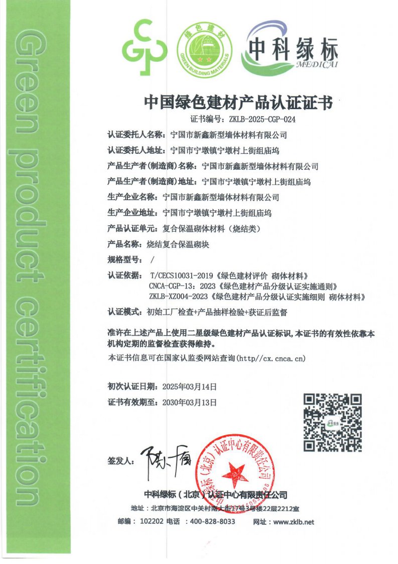 烧结复合保温砌块 认证证书