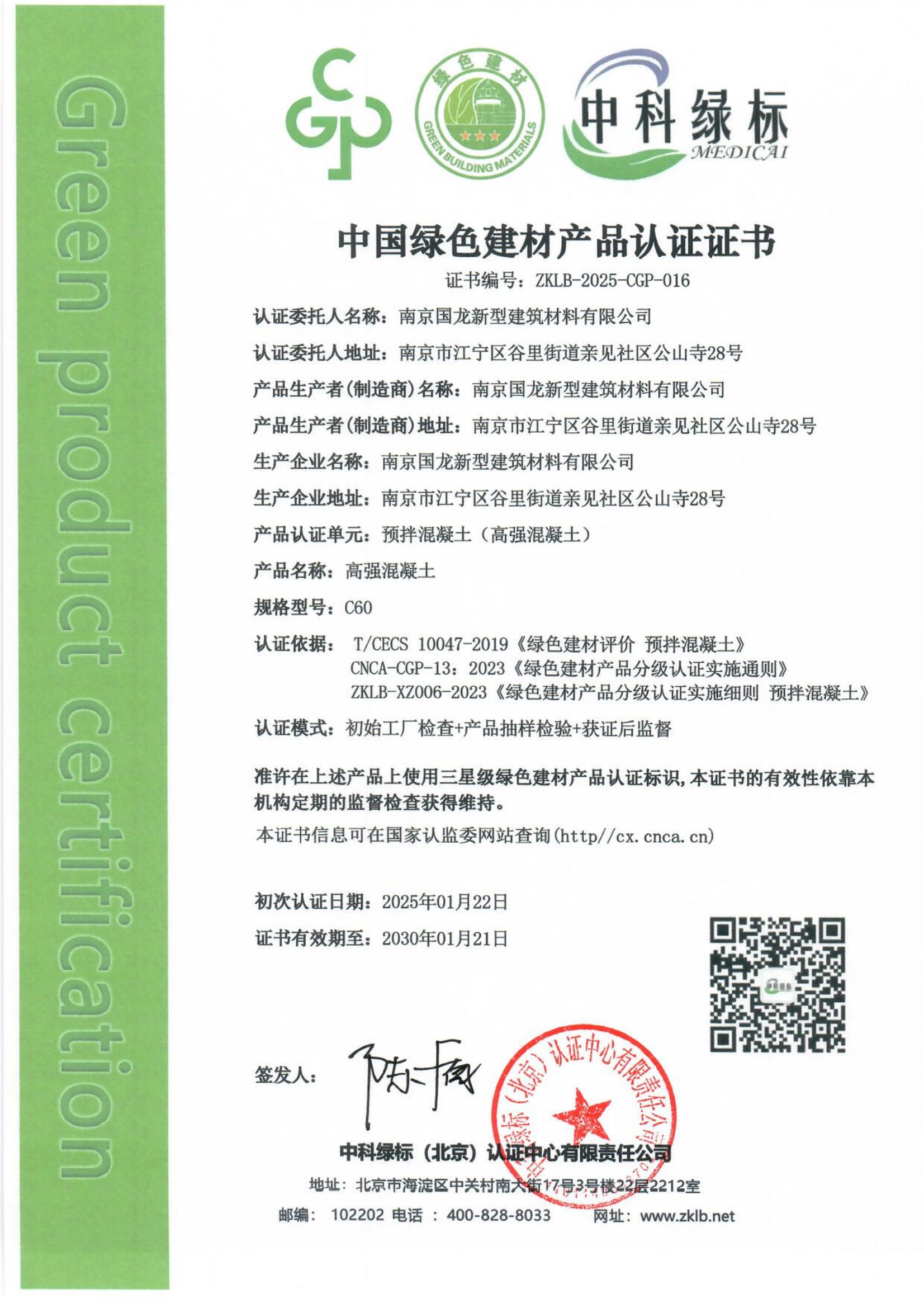 预拌混凝土（高强混凝土） 认证证书